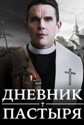 Дневник пастыря (2017) Фильм скачать