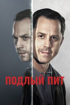 Подлый Пит (2018) 2 сезон
