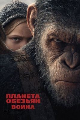 Планета обезьян: Война (2017) скачать торрент