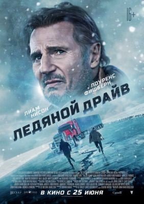 Ледяной драйв (2021) Фильм скачать