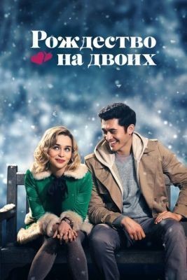 Рождество на двоих (2019) Фильм скачать