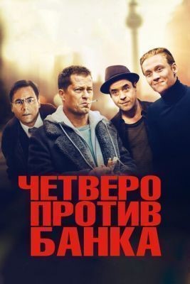 Четверо против банка (2016) Фильм скачать