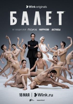 Балет (2023) Сериал скачать