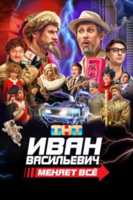 Иван Васильевич меняет всё (2023) Фильм скачать