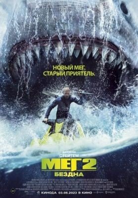 Мег 2 Бездна (2023) Фильм скачать
