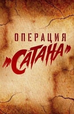 Операция «Сатана» (2018) 1 сезон Сериал скачать