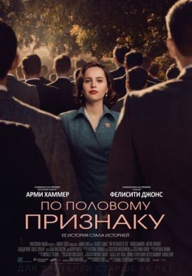 По половому признаку (2018) Фильм скачать
