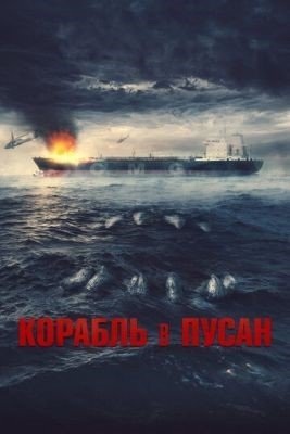 Корабль в Пусан (2022) Фильм скачать