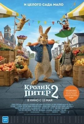 Кролик Питер 2 (2021) Мультфильм скачать