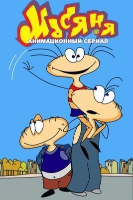 Масяня (2001-2021) все серии Мультфильм скачать