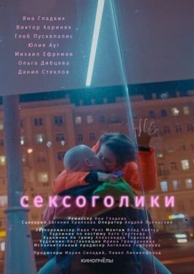 Сексоголики (2021) Фильм скачать