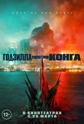 Годзилла против Конга (2021) Фильм скачать