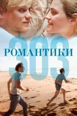 Романтики «303» (2018) Фильм скачать