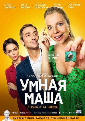Умная Маша (2022) Фильм скачать