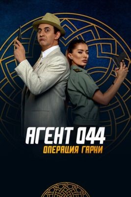 Агент 044 Операция Гарни (2023) Фильм скачать