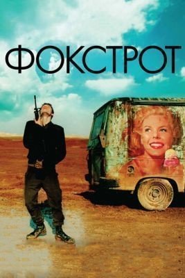 Фокстрот (2017) Фильм скачать