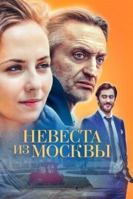 Невеста из Москвы (2016) Сериал скачать