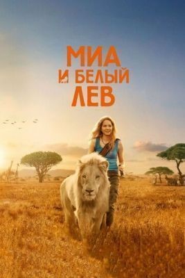 Миа и белый лев (2018) Фильм скачать
