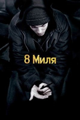 8 миля (2002) Фильм скачать