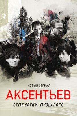 Аксентьев (2022) Сериал скачать