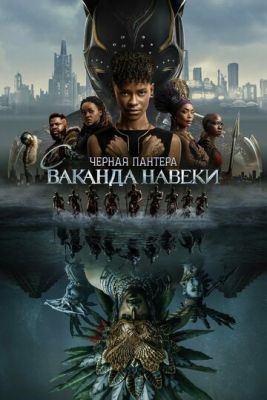 Чёрная Пантера Ваканда навеки (2022) Фильм скачать