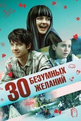 30 безумных желаний (2018) Фильм скачать