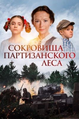 Сокровища партизанского леса (2023) Фильм скачать