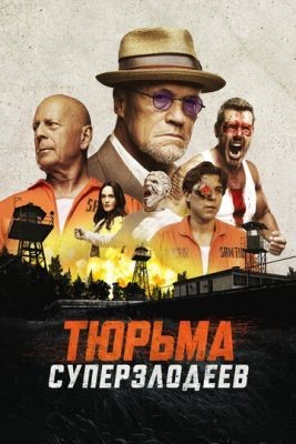 Тюрьма суперзлодеев (2022) Фильм скачать