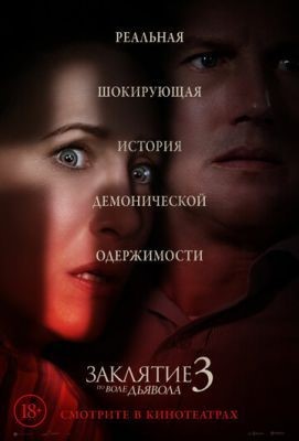 Заклятие 3: По воле дьявола (2021) Фильм скачать