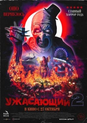 Ужасающий 2 (2022) Фильм скачать