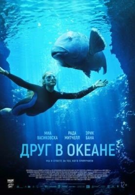 Друг в океане (2022) Фильм скачать