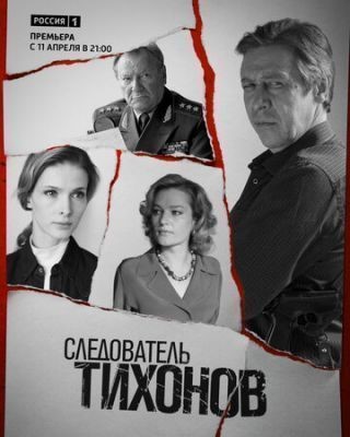 Следователь Тихонов (2016) Сериал скачать