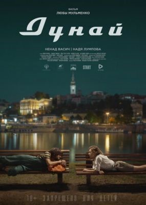 Дунай (2021) Фильм скачать
