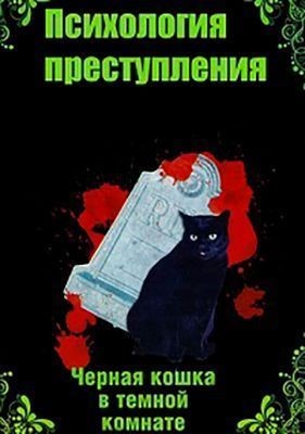 Черная кошка в темной комнате (2021) Фильм скачать