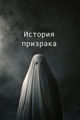История призрака (2017) Фильм скачать