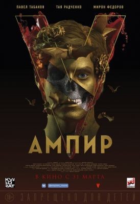 Ампир V (2022) Фильм скачать