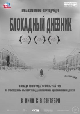 Блокадный дневник (2020) Фильм скачать