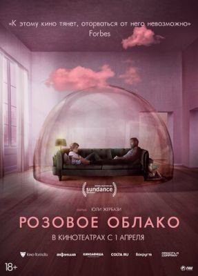 Розовое облако (2021) Фильм скачать