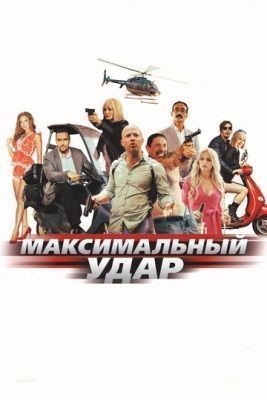 Максимальный удар (2017) Фильм скачать