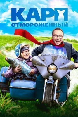 Карп отмороженный (2017) Фильм скачать