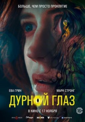 Дурной глаз (2022) Фильм скачать