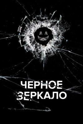 Черное зеркало (2019) 5 сезон Сериал скачать