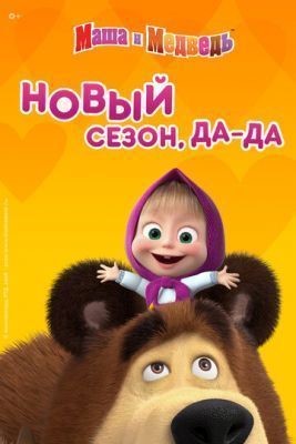 Маша и Медведь (2021) 5 сезон Мультсериал скачать