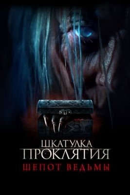 Шкатулка проклятия Шепот ведьмы (2023) Фильм скачать