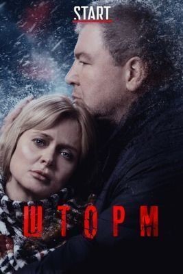 Шторм (2019) 1 сезон Сериал скачать