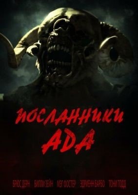 Посланники ада (2022) Фильм скачать