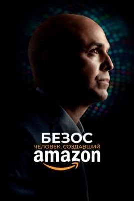 Безос Человек создавший Amazon (2023) Фильм скачать