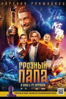 Грозный папа (2022) Фильм скачать
