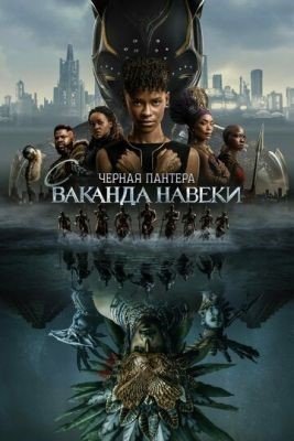 Чёрная Пантера Ваканда навеки (2022) Фильм скачать