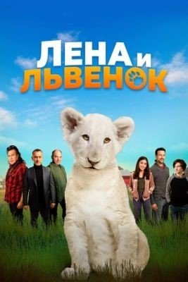 Лена и львенок (2020) Фильм скачать
